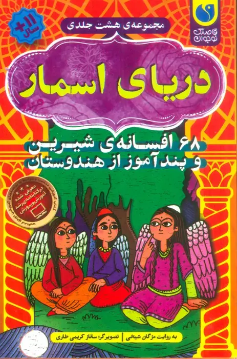 جلد کتاب دریای اسمار (68 افسانه ی شیرین و پندآموز از هندوستان)،(8جلدی،باقاب)