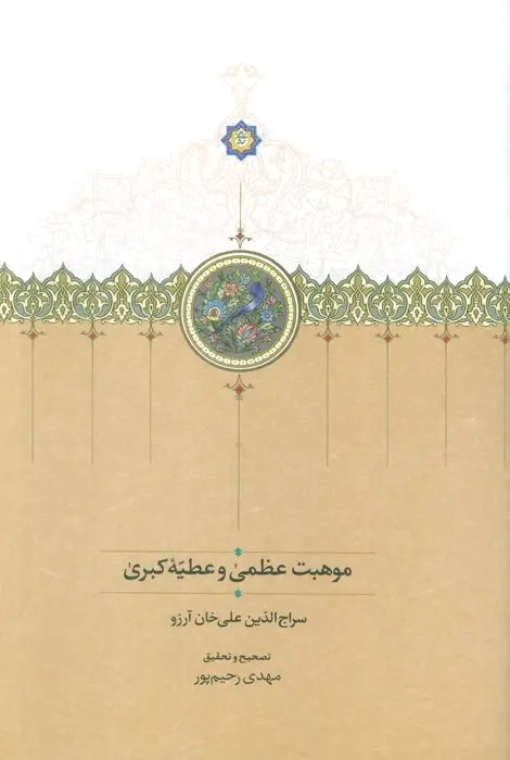 جلد کتاب موهبت عظمی و عطیه کبری