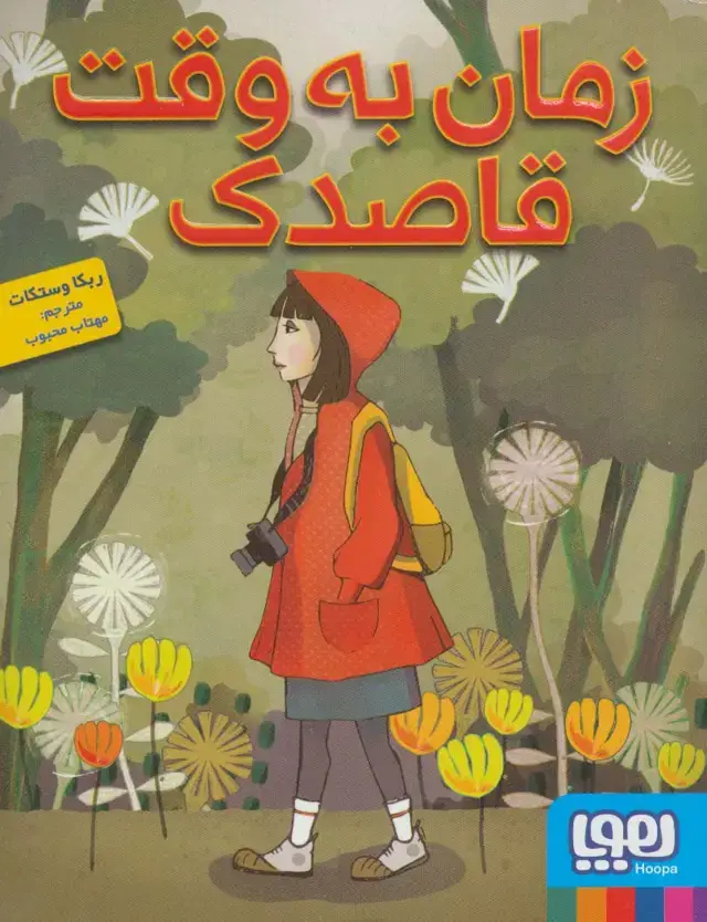 جلد کتاب زمان به وقت قاصدک