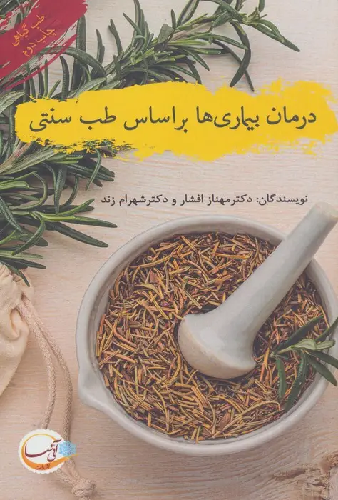 جلد کتاب درمان بیماری ها بر اساس طب سنتی (طب گیاهی)