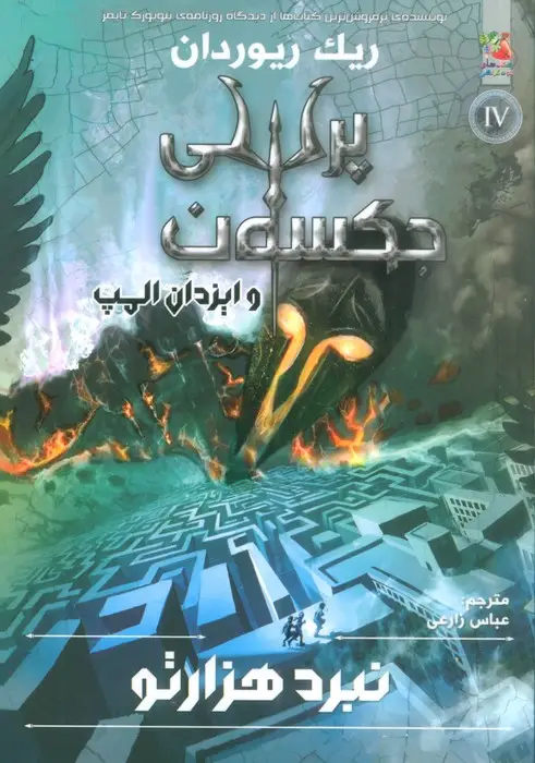 جلد کتاب پرسی جکسون و ایزدان المپ 4 (نبرد 1000تو)