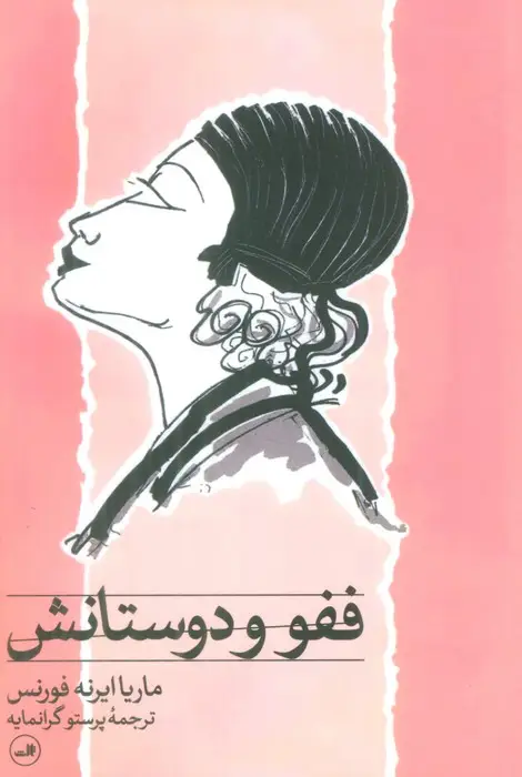 جلد کتاب ففو و دوستانش