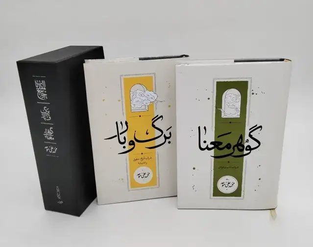 جلد کتاب مجموعه جامع المقدمات (گوهر معنا/برگ و بار)،(2جلدی،باقاب)