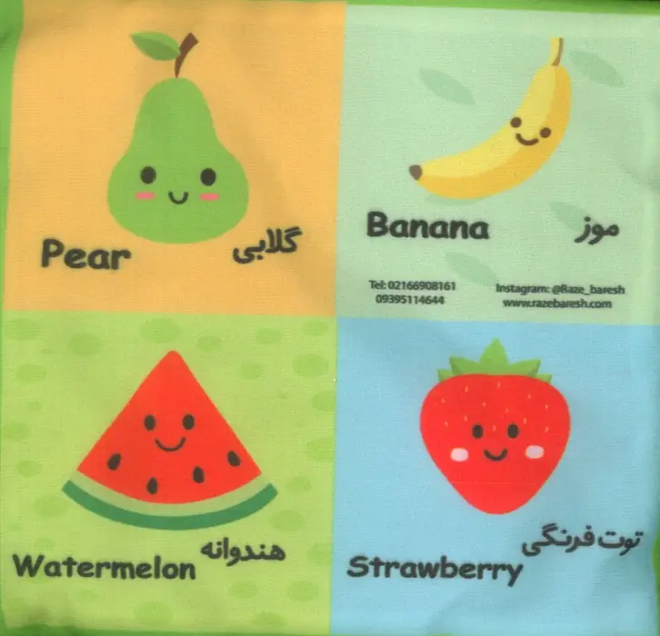 جلد کتاب بقچه کتاب پارچه ای میوه های خوشمزه (2زبانه)