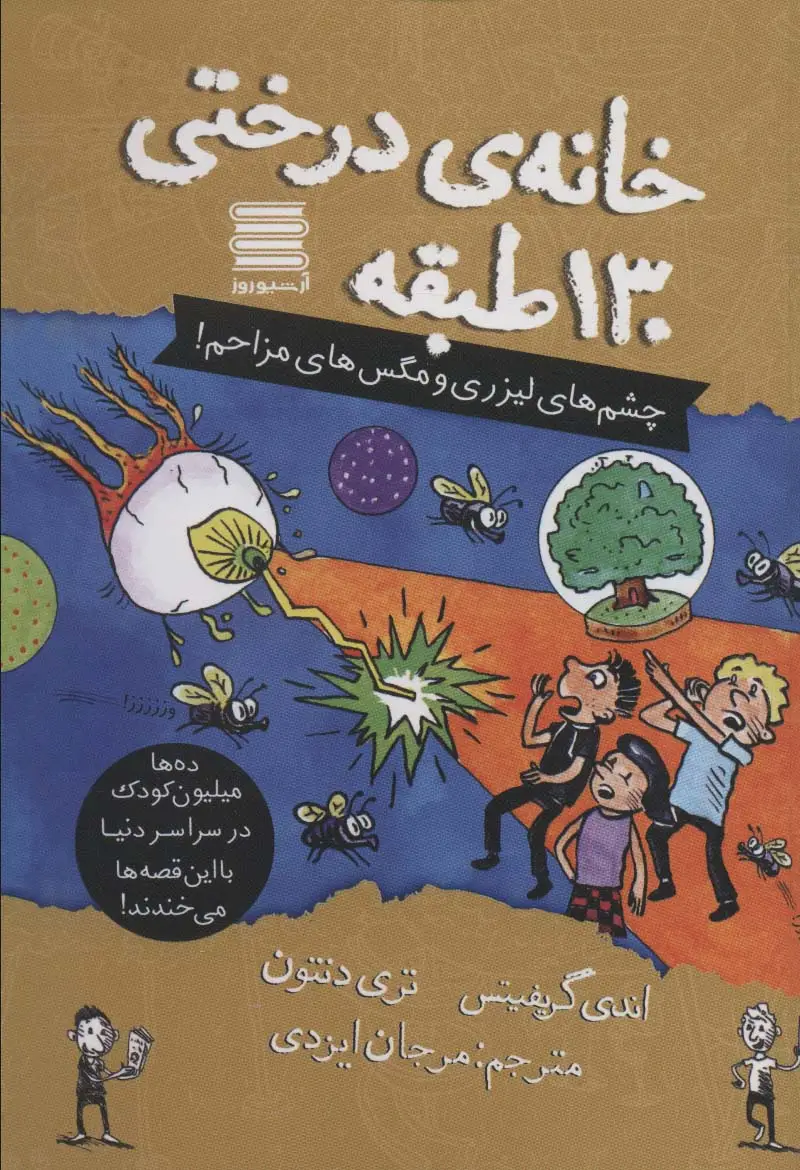 جلد کتاب خانه درختی130 طبقه (چشم های لیزری و مگس های مزاحم!)