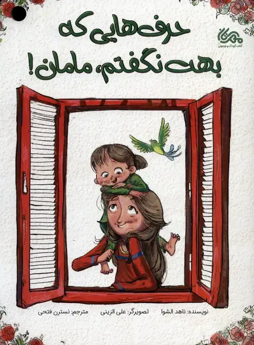 جلد کتاب حرف هایی که بهت نگفتم،مامان! (گلاسه)