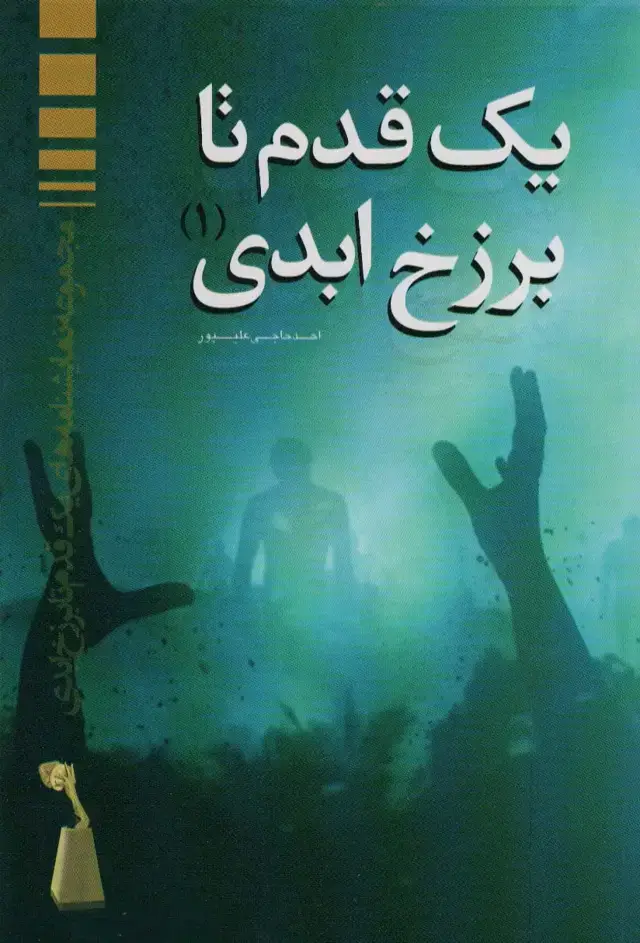 جلد کتاب یک قدم تا برزخ ابدی (1)