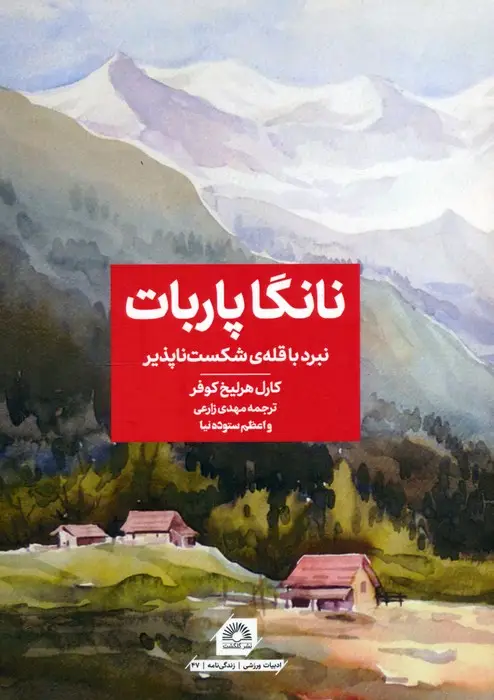 جلد کتاب نانگا پاربات (نبرد با قله ی شکست ناپذیر)