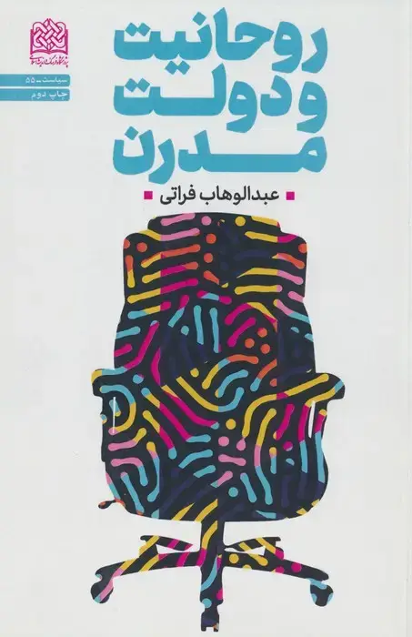 جلد کتاب روحانیت و دولت مدرن (سیاست55)