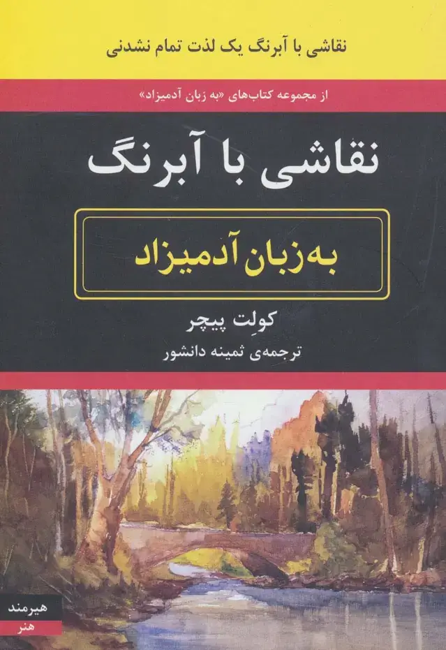 جلد کتاب نقاشی با آبرنگ به زبان آدمیزاد