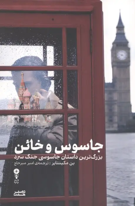 جلد کتاب جاسوس و خائن (بزرگ ترین داستان جاسوسی جنگ سرد)