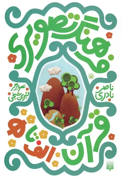 جلد کتاب مجموعه فرهنگ تصویری قرآن (3زبانه،گلاسه)
