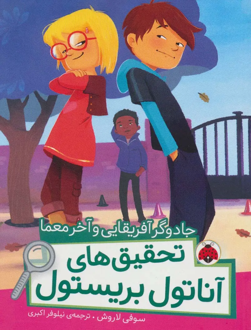 جلد کتاب جادوگر آفریقایی و آخر معما (تحقیق های آناتول بریستول)،(گلاسه)