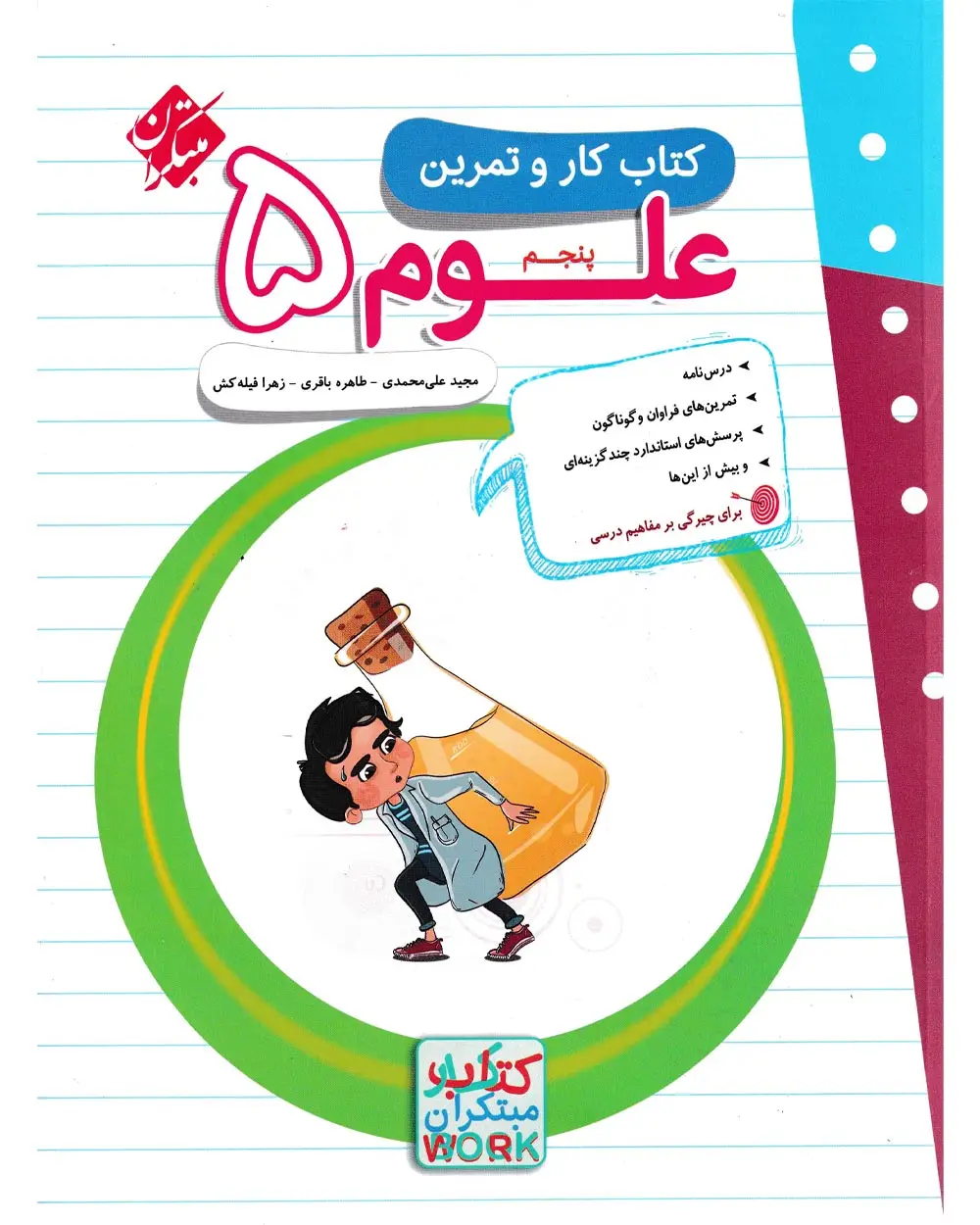 جلد کتاب کتاب کار و تمرین علوم پنجم 1404