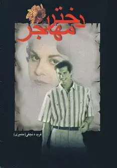 جلد کتاب دختر مهاجر