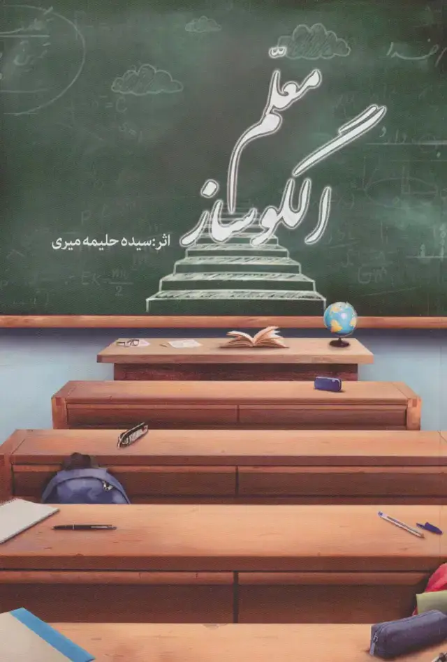 جلد کتاب معلم الگو ساز