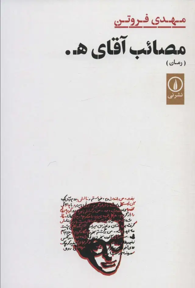 جلد کتاب مصائب آقای ه.