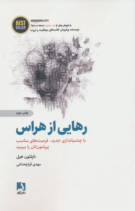 جلد کتاب رهایی از هراس (با چشم اندازی جدید،فرصت های مناسب پیرامون تان را ببینید)،(BEST SELLER)