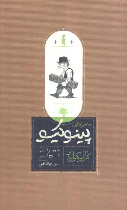 جلد کتاب ماجراهای پینوکیو