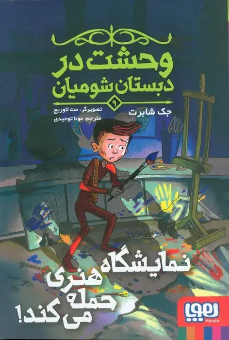 جلد کتاب وحشت در دبستان شومیان 9 (نمایشگاه هنری حمله می کند!)