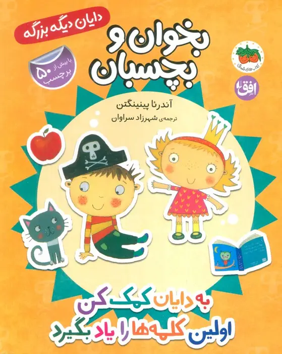جلد کتاب دایان دیگه بزرگه 7 (بخوان و بچسبان:به دایان کمک کن اولین کلمه ها را یاد بگیرد)،(گلاسه)