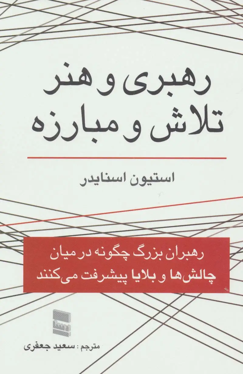 جلد کتاب رهبری و هنر تلاش و مبارزه (رهبران بزرگ چگونه در میان چالش ها و بلایا پیشرفت می کنند)