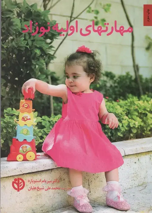 جلد کتاب مهارتهای اولیه نوزاد
