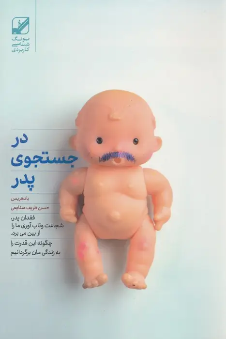 جلد کتاب در جستجوی پدر