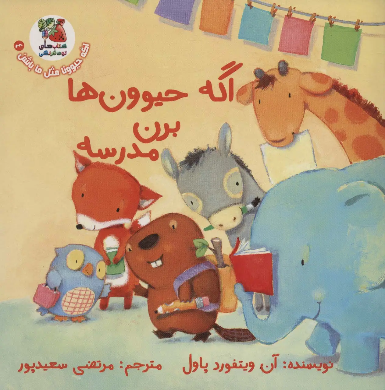 جلد کتاب اگه حیوونا مثل ما باشن 4 (اگه حیوون ها برن مدرسه)،(گلاسه)