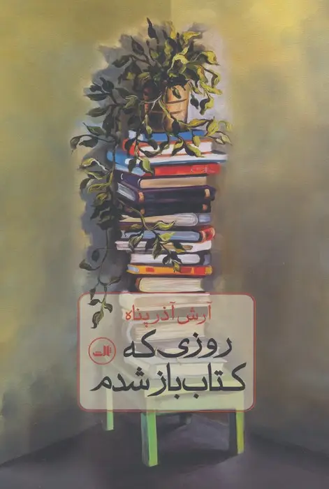 جلد کتاب روزی که کتاب باز شدم