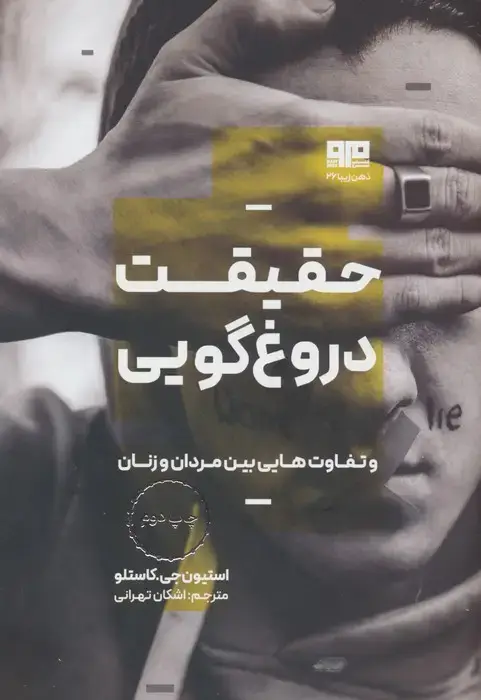 جلد کتاب حقیقت دروغ گویی و تفاوت هایی بین مردان و زنان (ذهن زیبا 26)