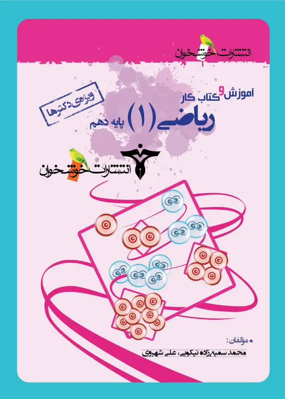 جلد کتاب اموزش و کتاب کار ریاضی (1) پایه دهم (ویژه ی دکترها)