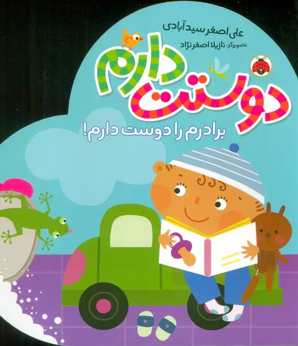 جلد کتاب برادرم را دوست دارم! (دوستت دارم)