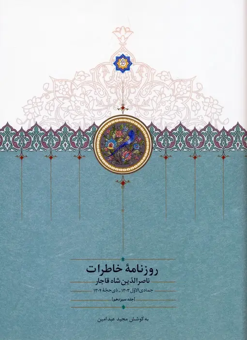 جلد کتاب روزنامه خاطرات ناصرالدین شاه قاجار 13 (از جمادی الاول 1303 تا ذی حجه 1304)