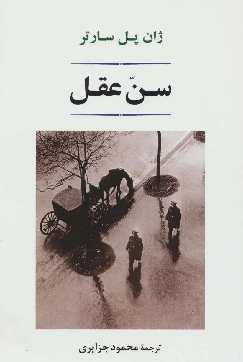 جلد کتاب سن عقل (ادبیات جهان 145)