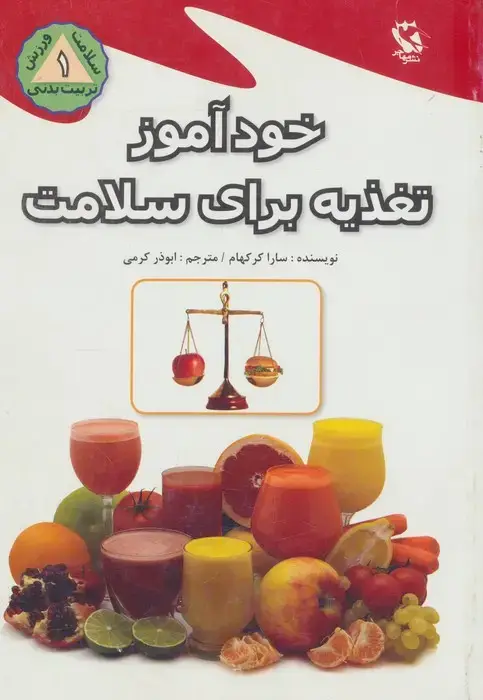 جلد کتاب خودآموز تغذیه برای سلامت