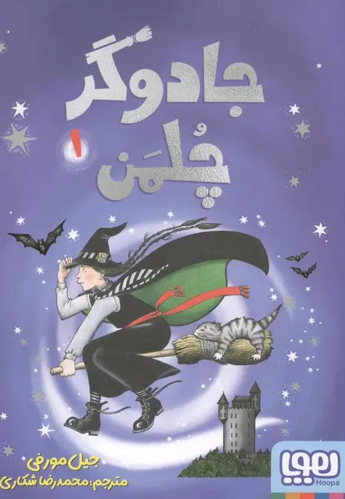 جلد کتاب جادوگر چلمن 1