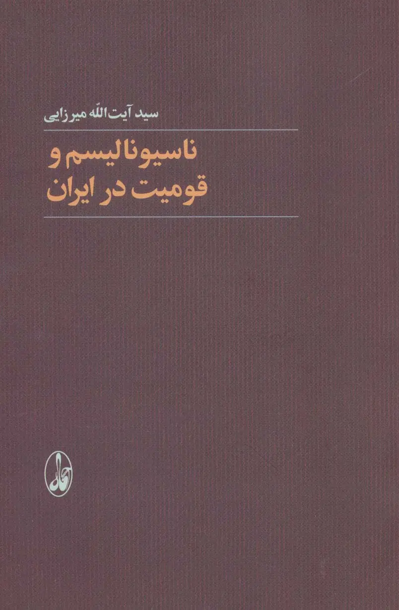 جلد کتاب ناسیونالیسم و قومیت در ایران