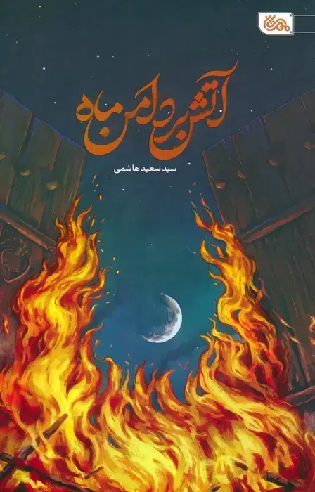 جلد کتاب آتش بر دامن ماه