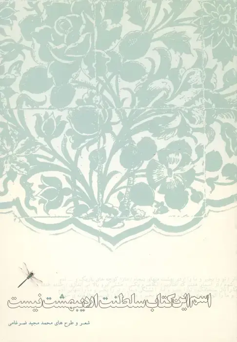 جلد کتاب اسم این کتاب سلطنت اردیبهشت نیست