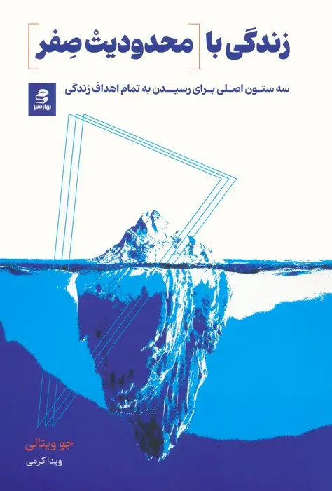 جلد کتاب زندگی با محدودیت صفر (سه ستون اصلی برای رسیدن به تمام اهداف زندگی)