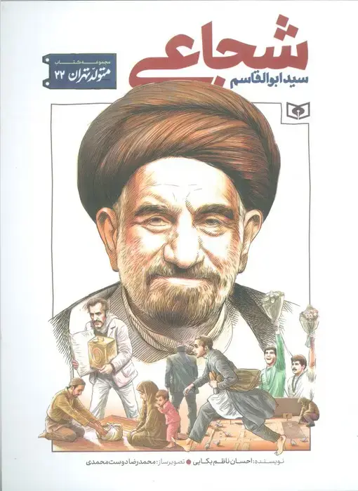 جلد کتاب متولد تهران 22 (سید ابوالقاسم شجاعی)
