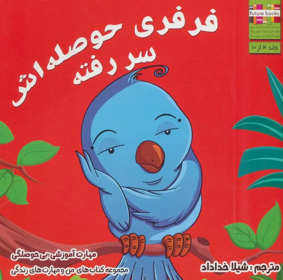 جلد کتاب فرفری حوصله اش سر رفته (من و مهارت های زندگی 4)