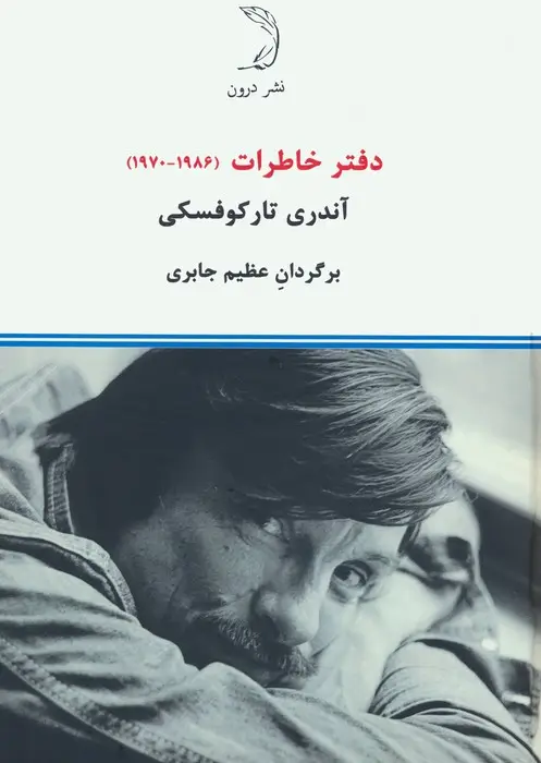 جلد کتاب دفتر خاطرات (1970-1986)