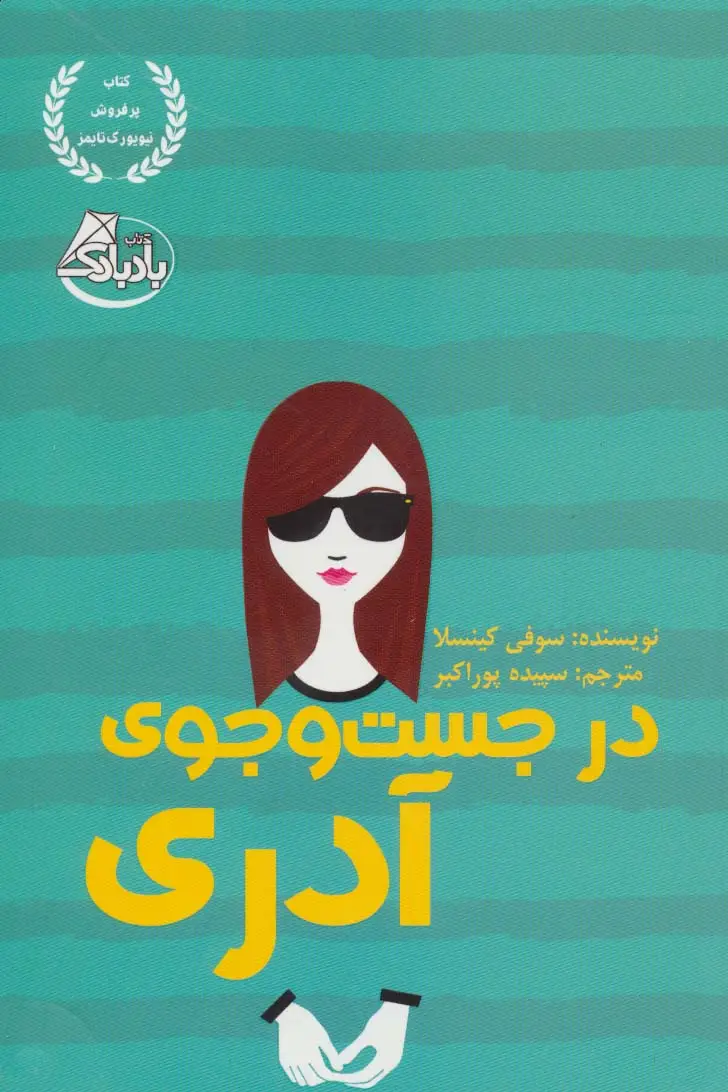جلد کتاب در جست و جوی آدری