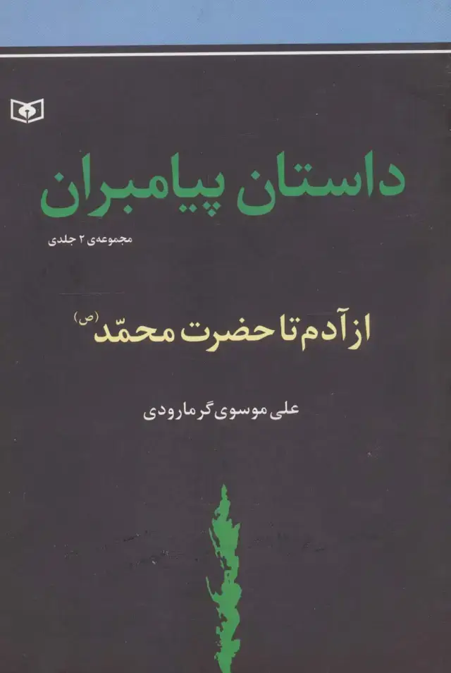 جلد کتاب داستان پیامبران (جلدهای اول و دوم :از آدم تا حضزت محمد (ص))
