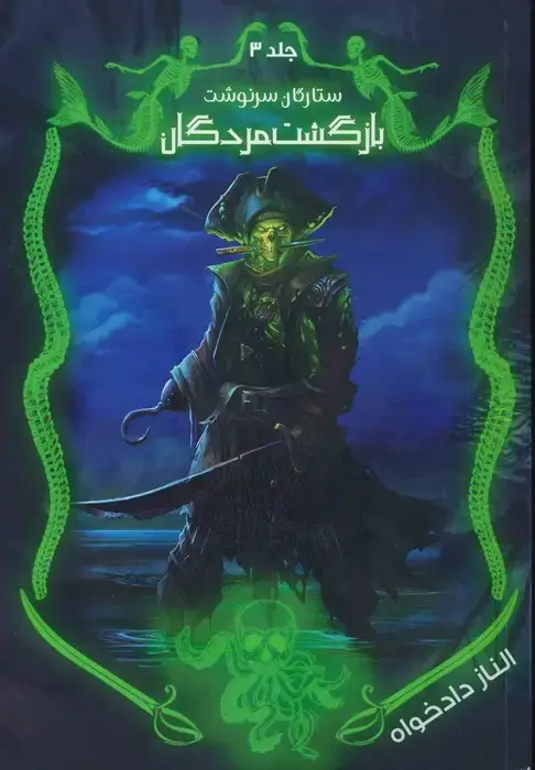جلد کتاب ستارگان سرنوشت 3 (بازگشت مردگان)
