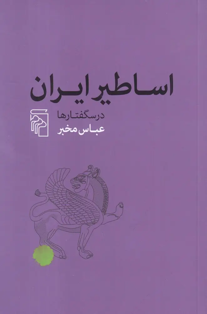جلد کتاب اساطیر ایران: درسگفتارها