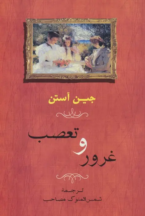 جلد کتاب غرور و تعصب