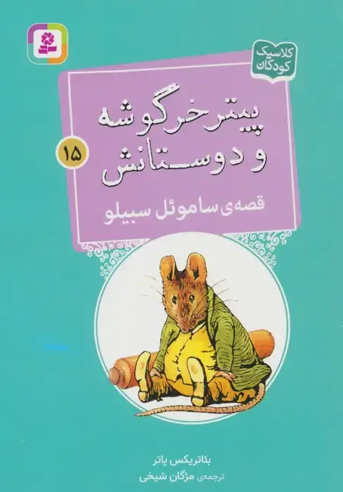 جلد کتاب پیتر خرگوشه و دوستانش15 (قصه ی ساموءل سبیلو)